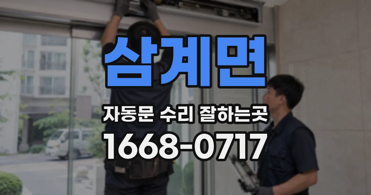 삼계면 자동문 수리 잘하는곳