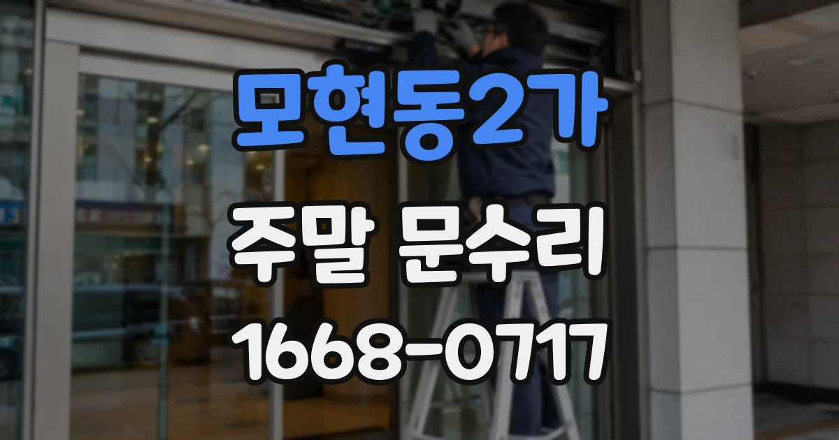 모현동2가 주말 문수리