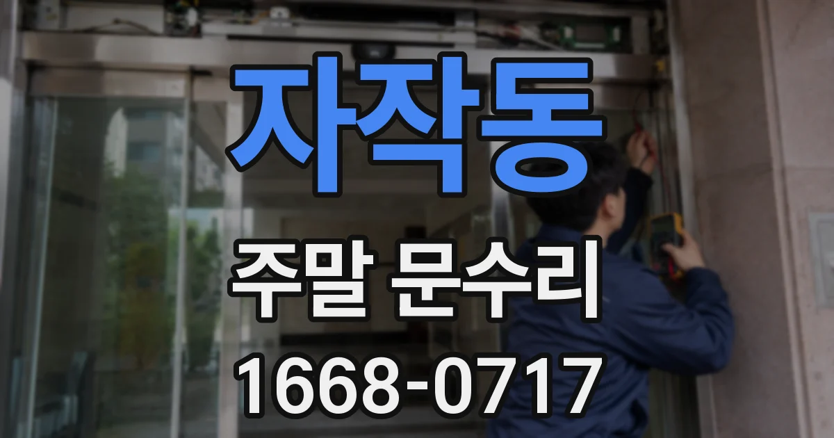 자작동 주말 문수리