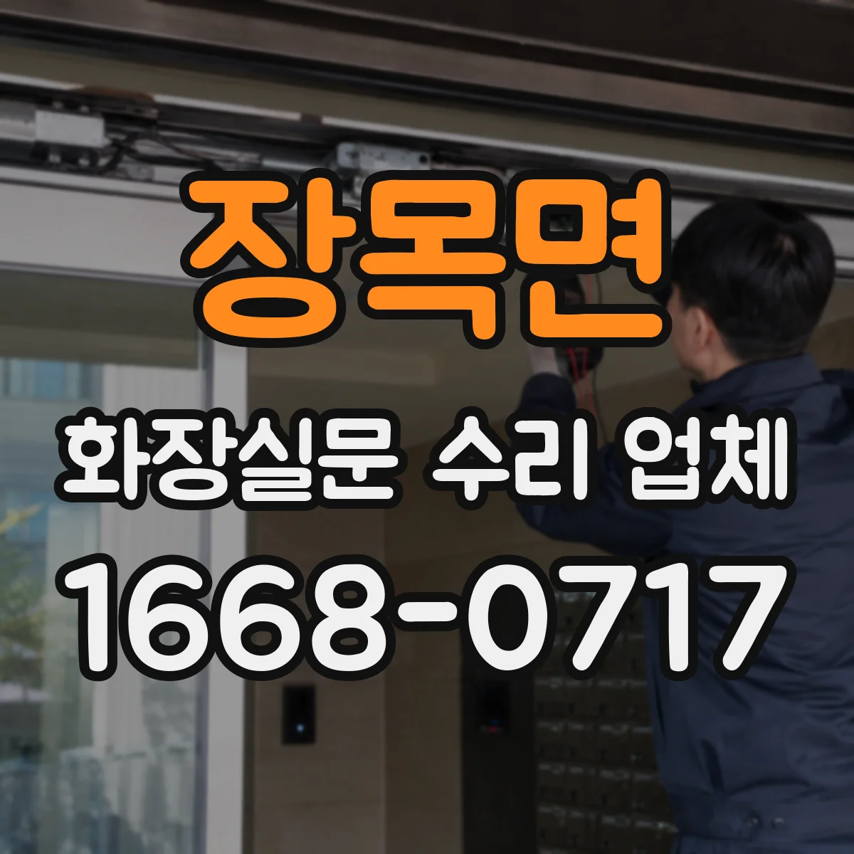 장목면 화장실문 수리 업체