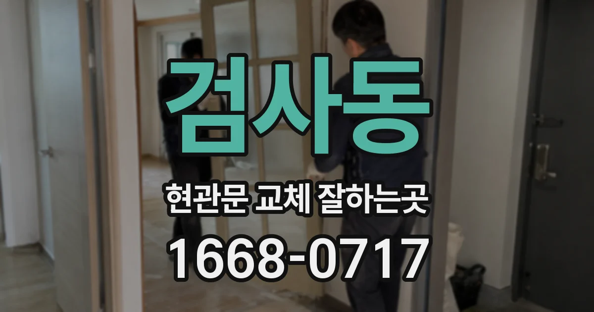 검사동 현관문 교체 잘하는곳