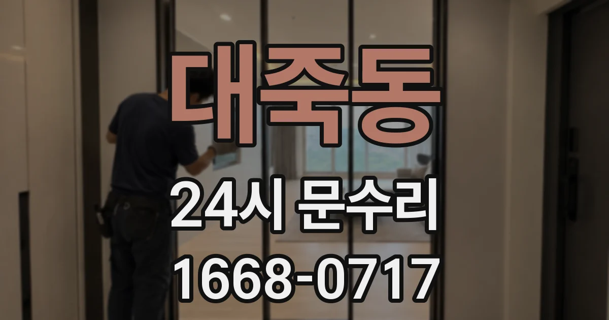 대죽동 24시 문수리