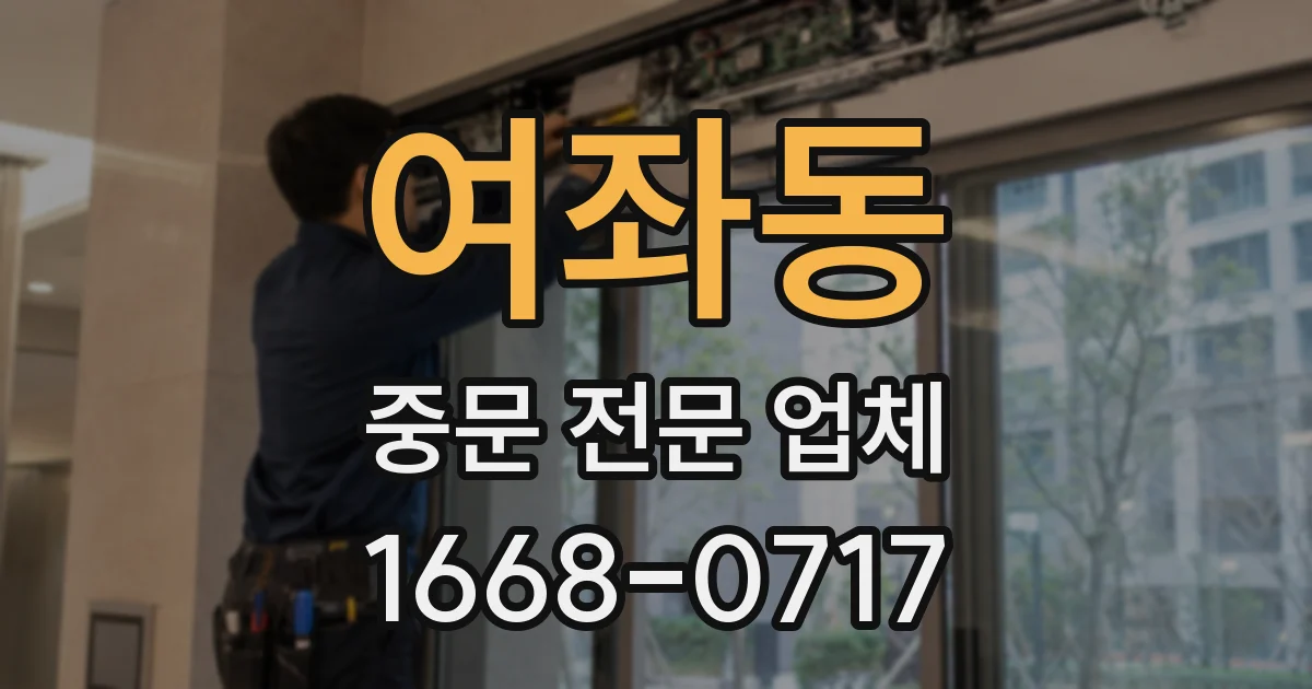 여좌동 중문 전문 업체