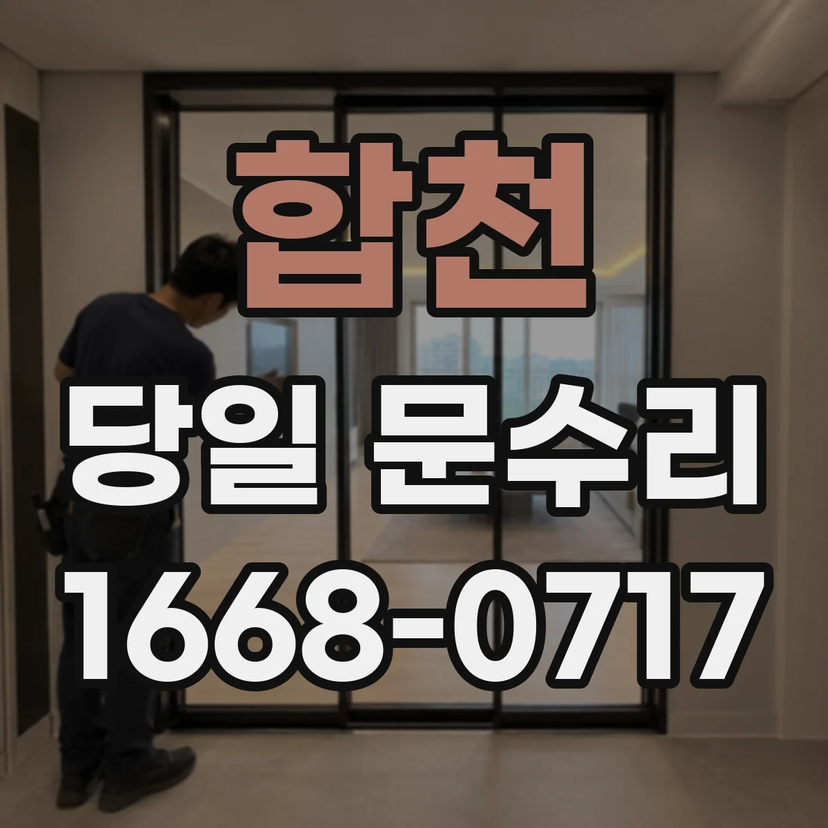 합천 당일 문수리