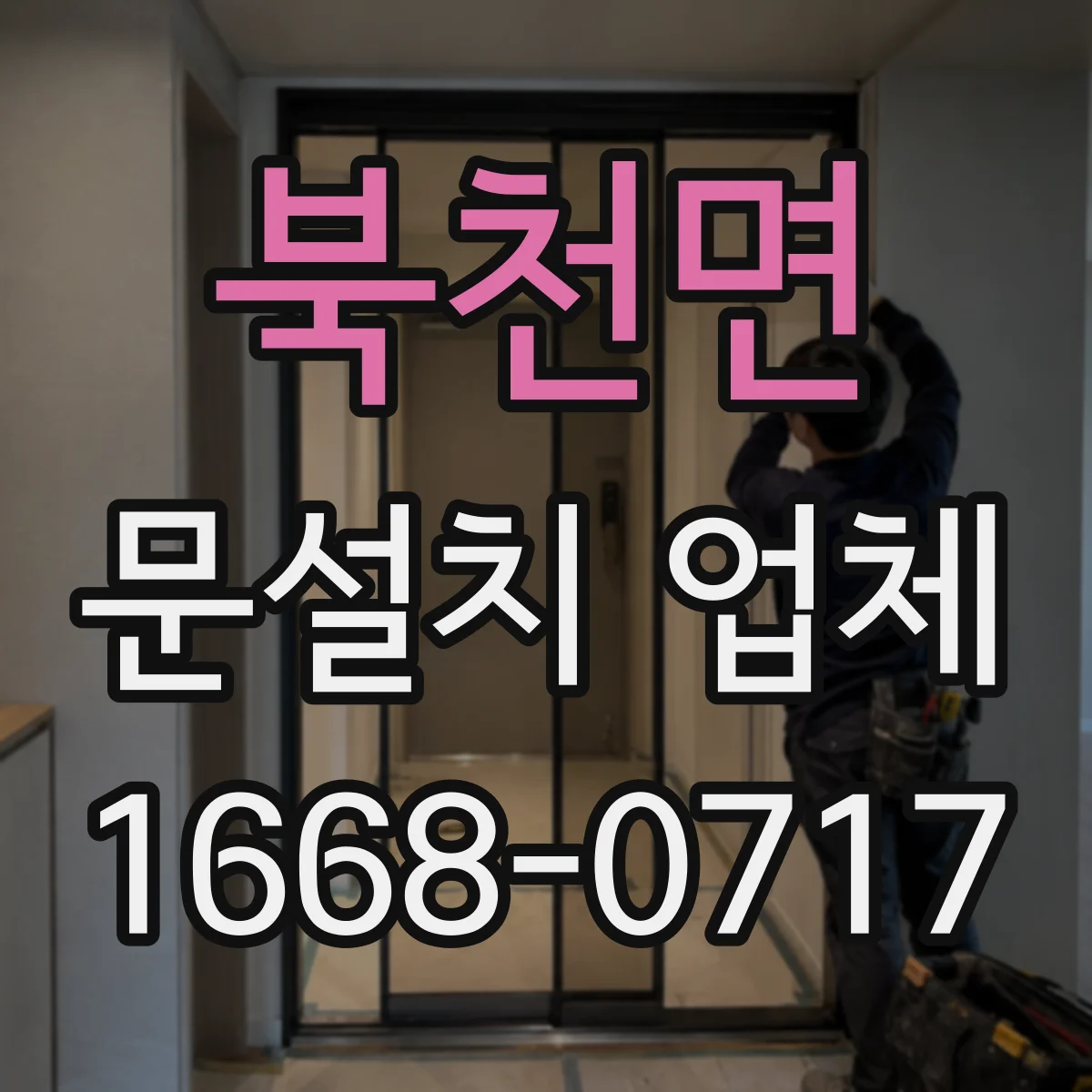 북천면 문설치 업체