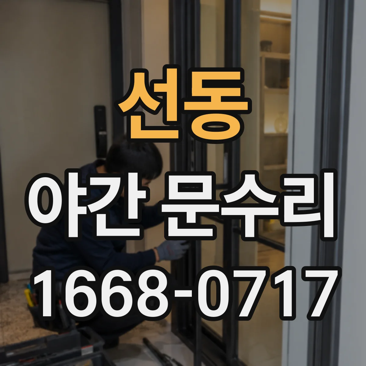 선동 야간 문수리