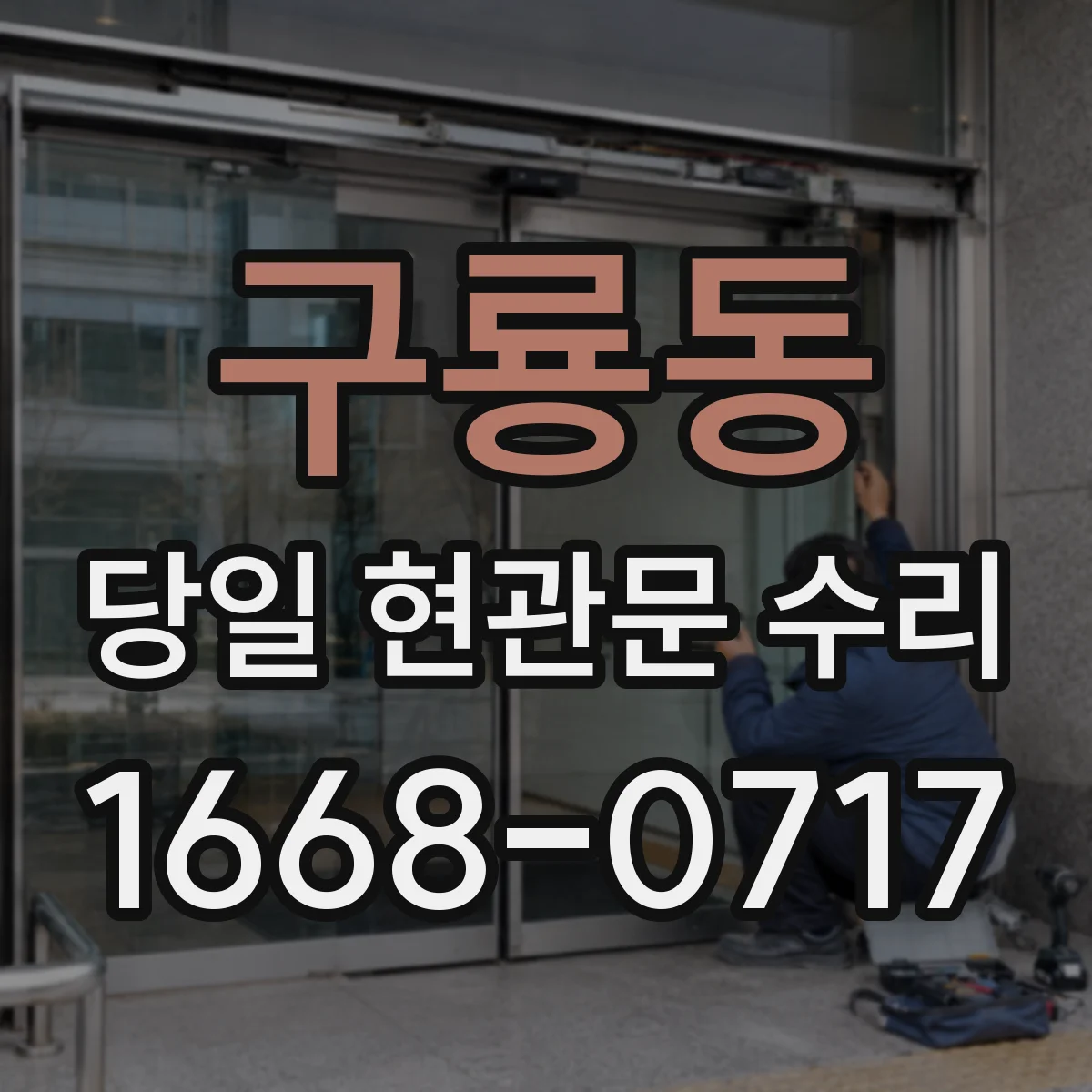 구룡동 당일 현관문 수리