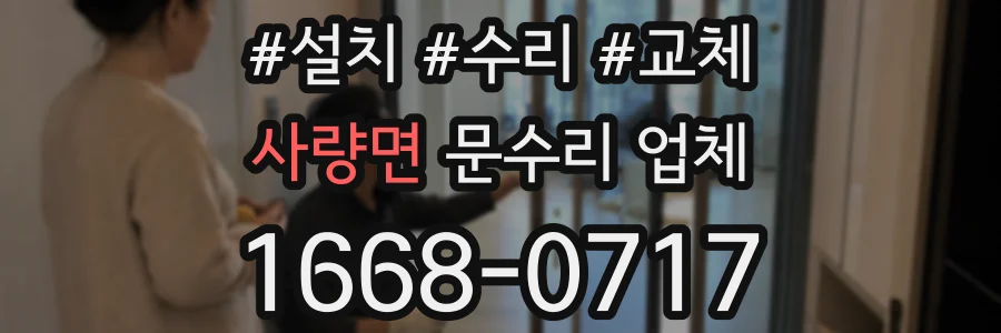 사량면 문수리 업체