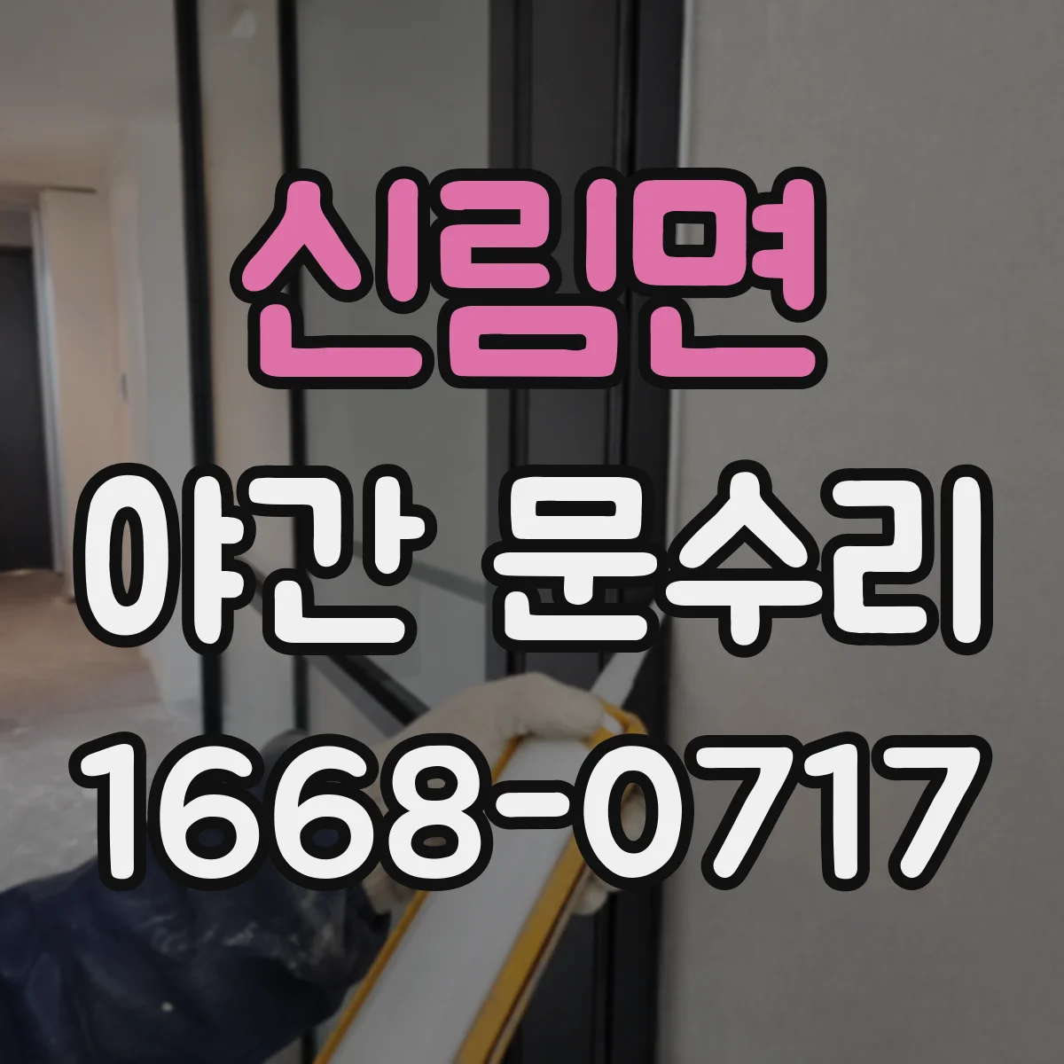 신림면 야간 문수리