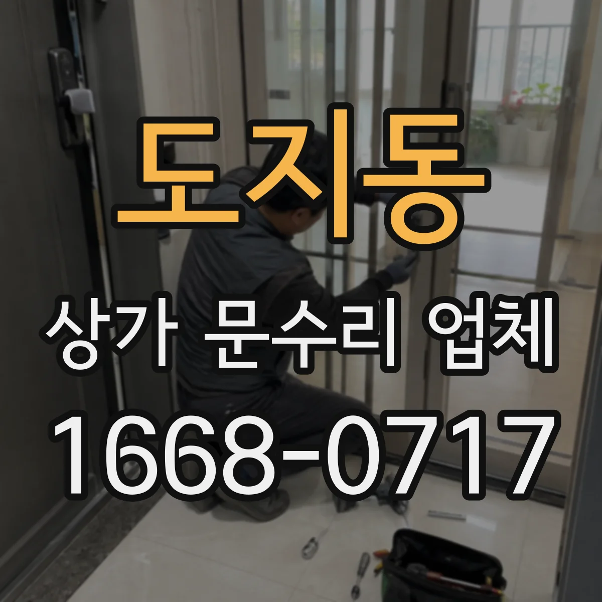 도지동 상가 문수리 업체