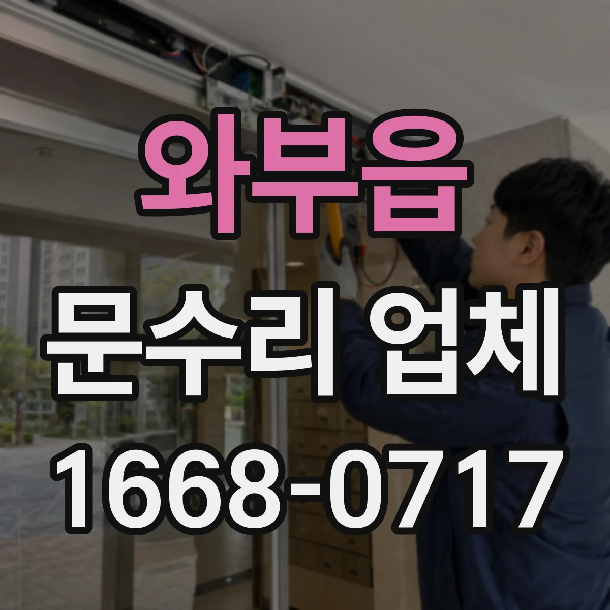 와부읍 문수리 업체
