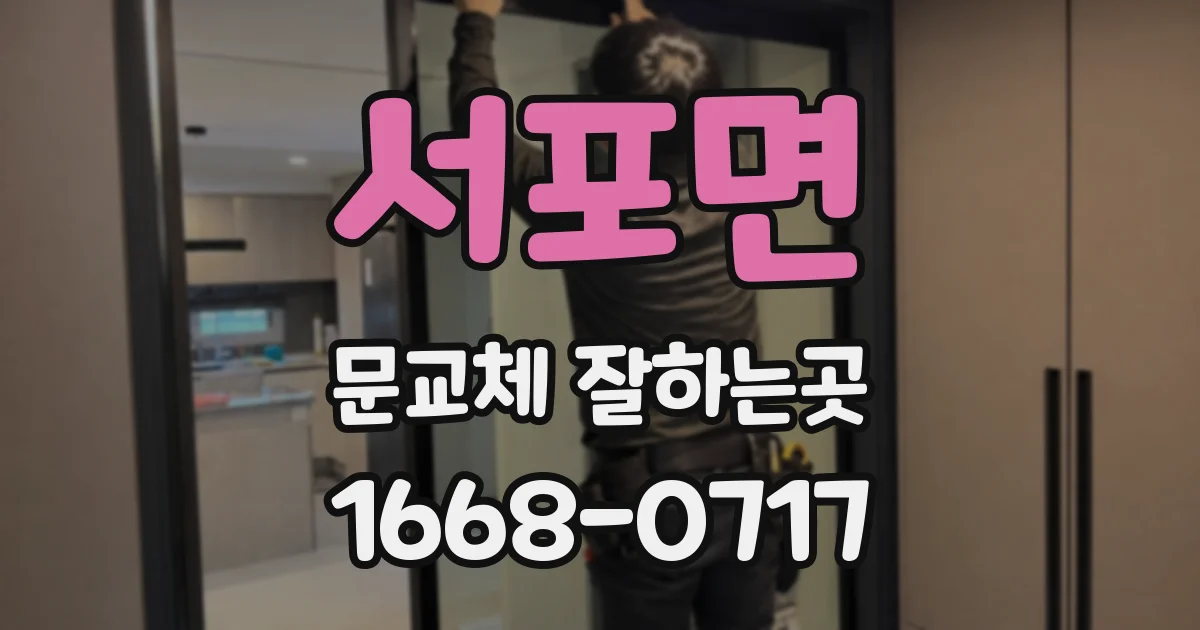 서포면 문교체 잘하는곳