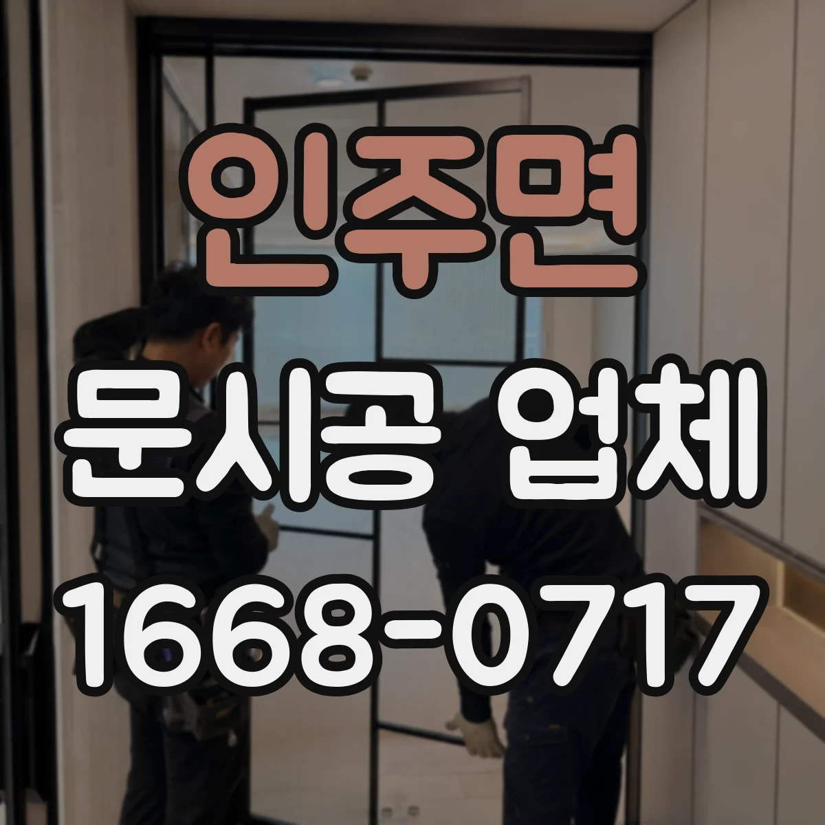 인주면 문시공 업체