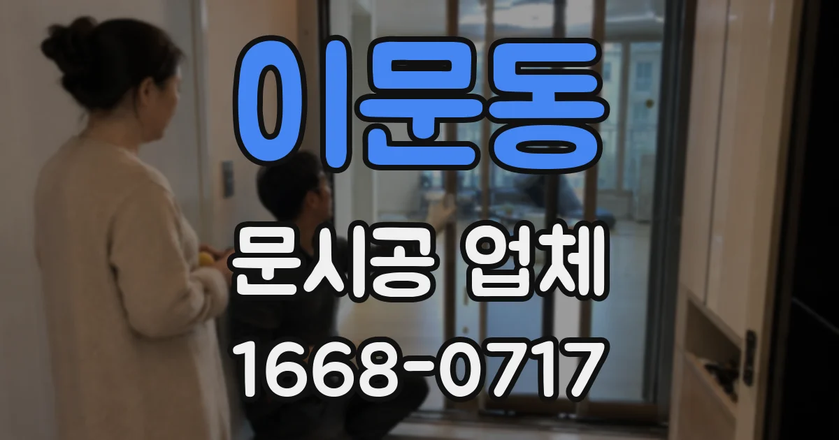 이문동 문시공 업체