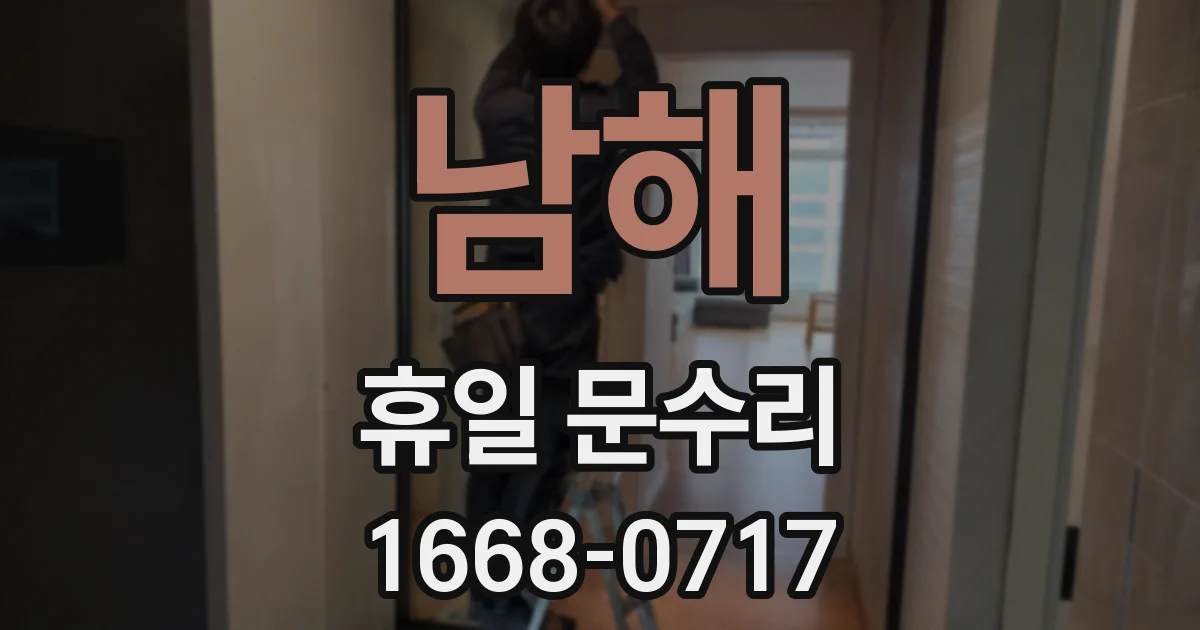 남해 휴일 문수리