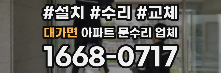 대가면 아파트 문수리 업체