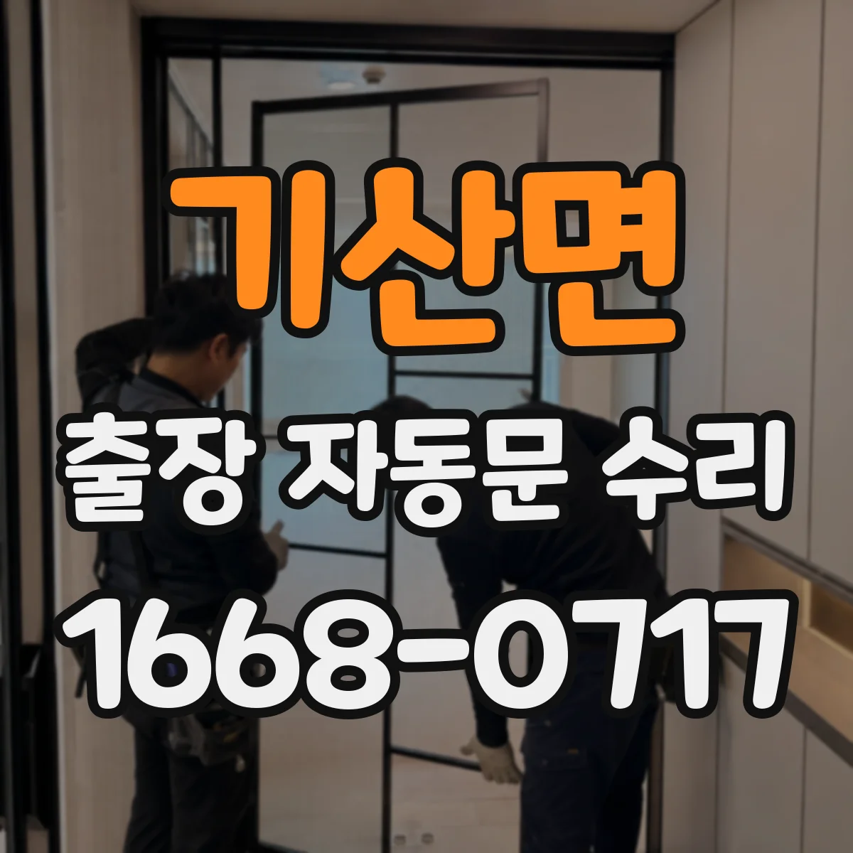 기산면 출장 자동문 수리
