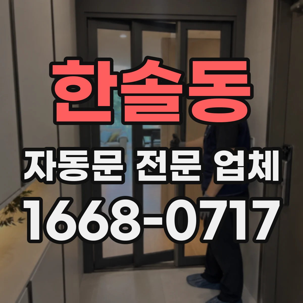 한솔동 자동문 전문 업체