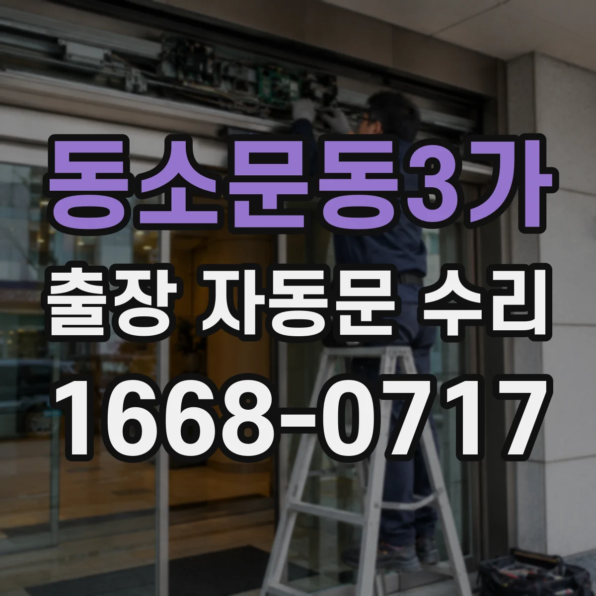 동소문동3가 출장 자동문 수리