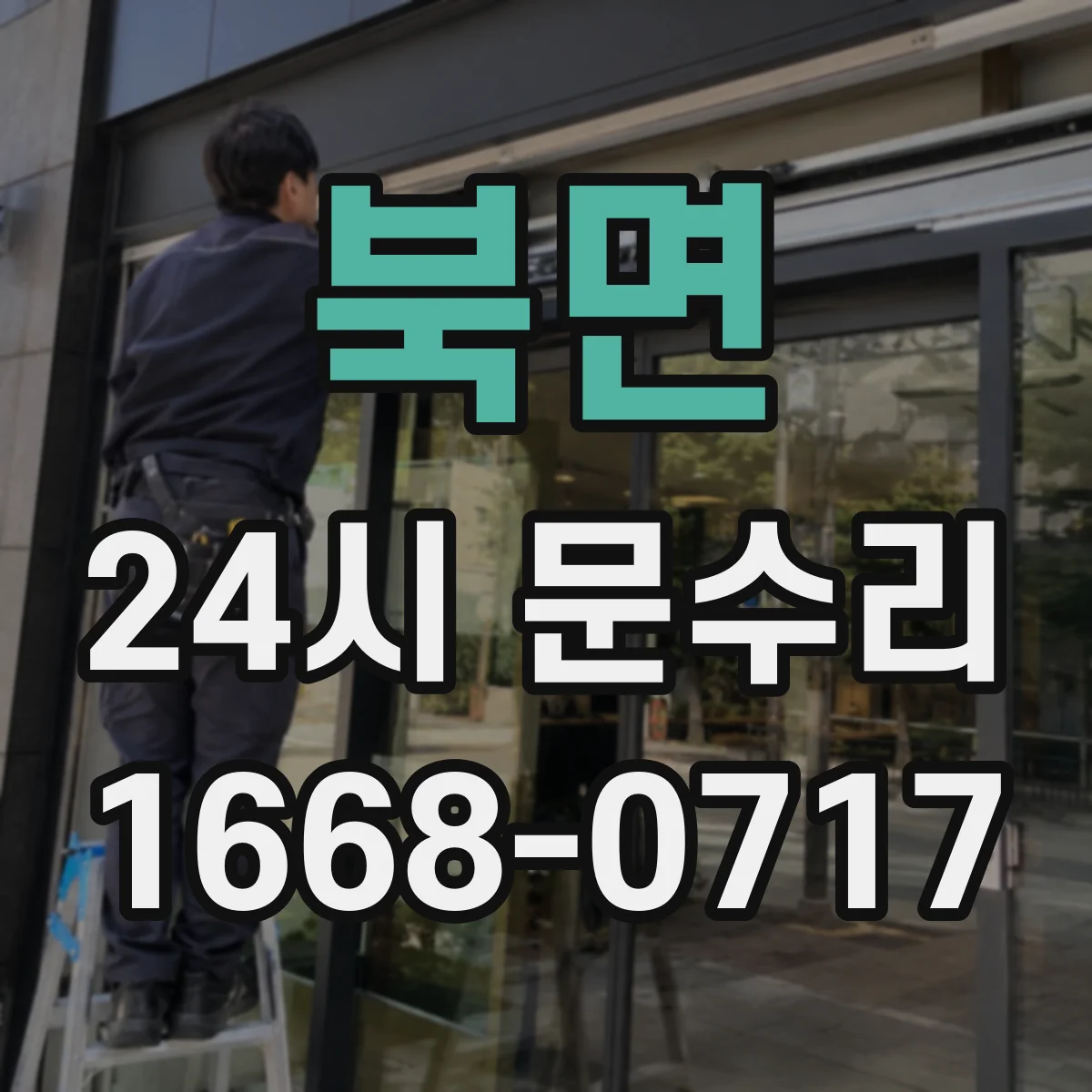 북면 24시 문수리