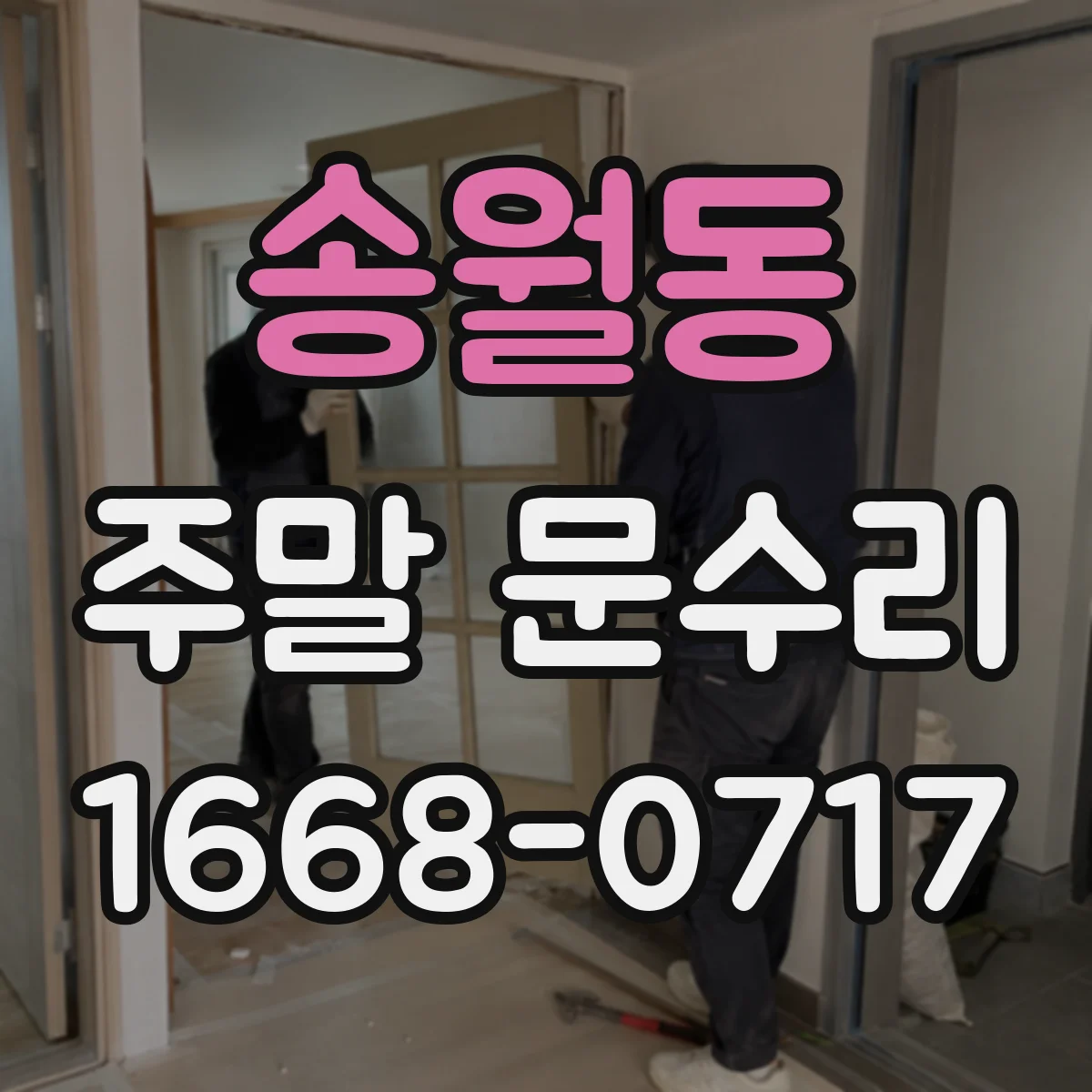 송월동 주말 문수리