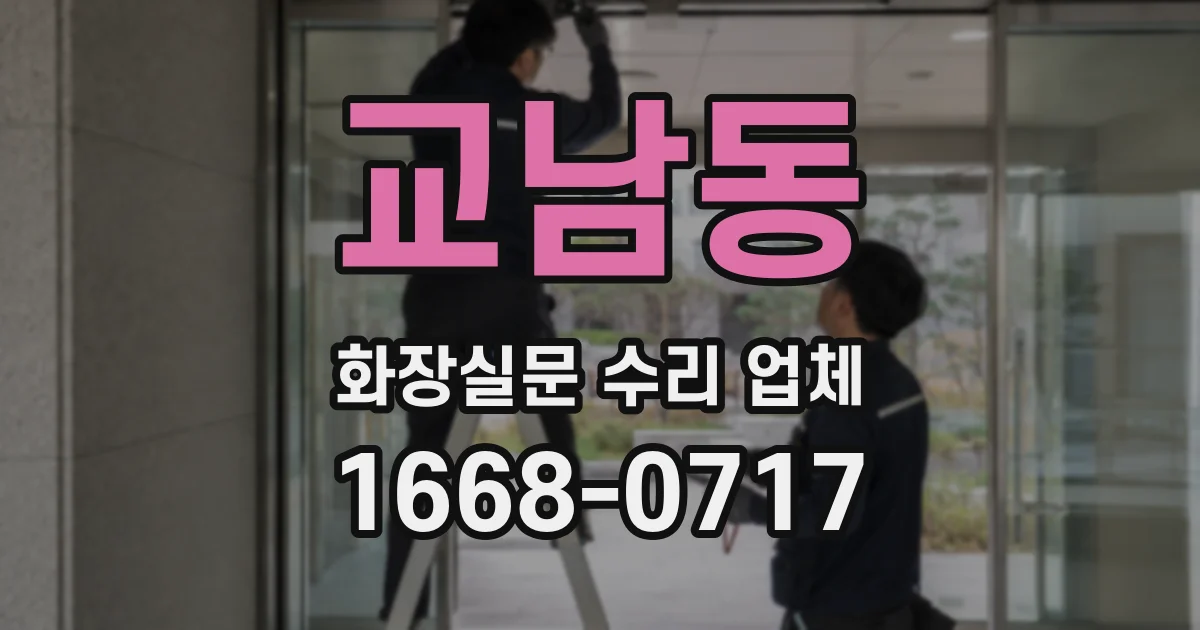 교남동 화장실문 수리 업체
