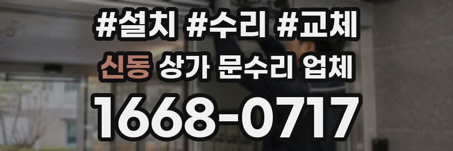신동 상가 문수리 업체