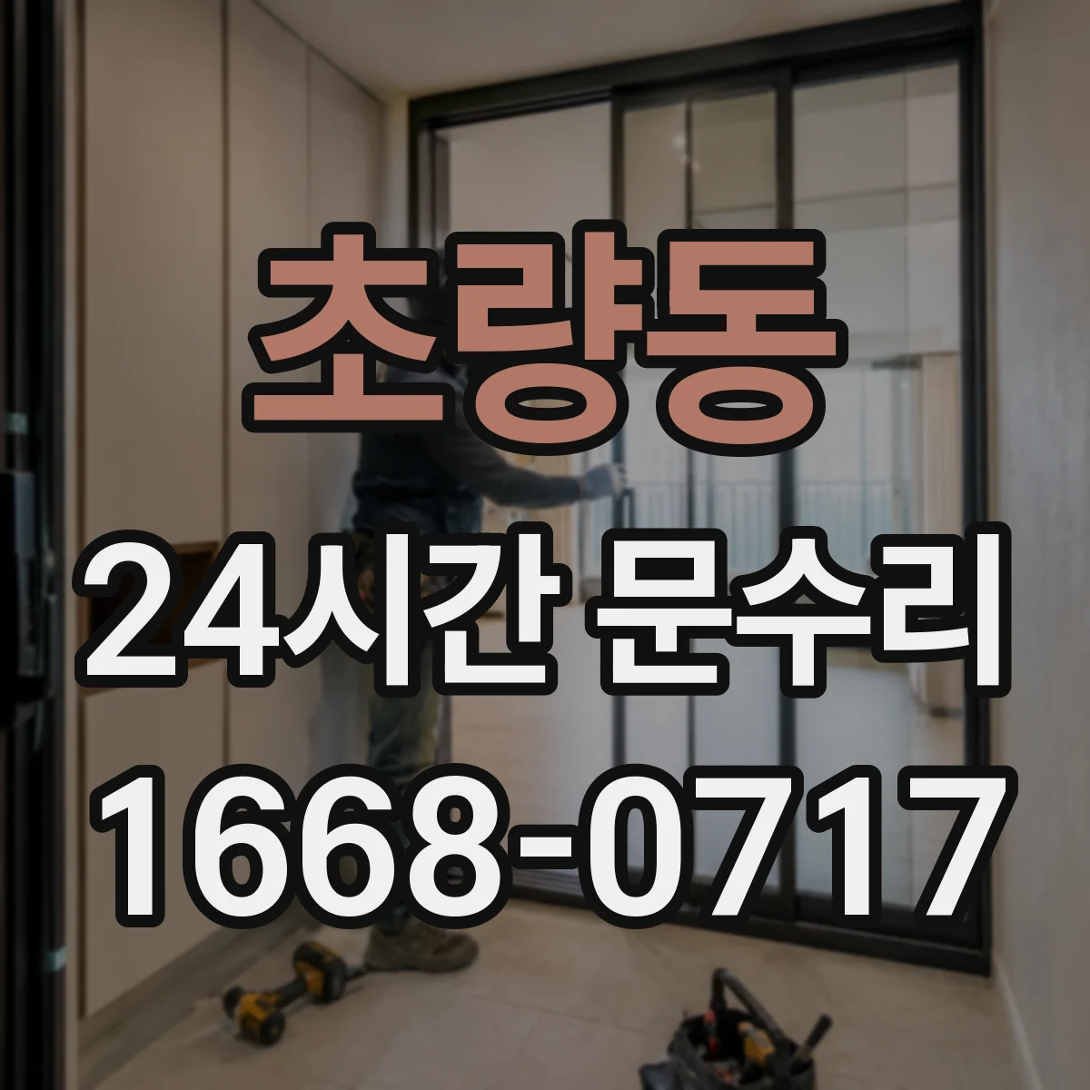 초량동 24시간 문수리