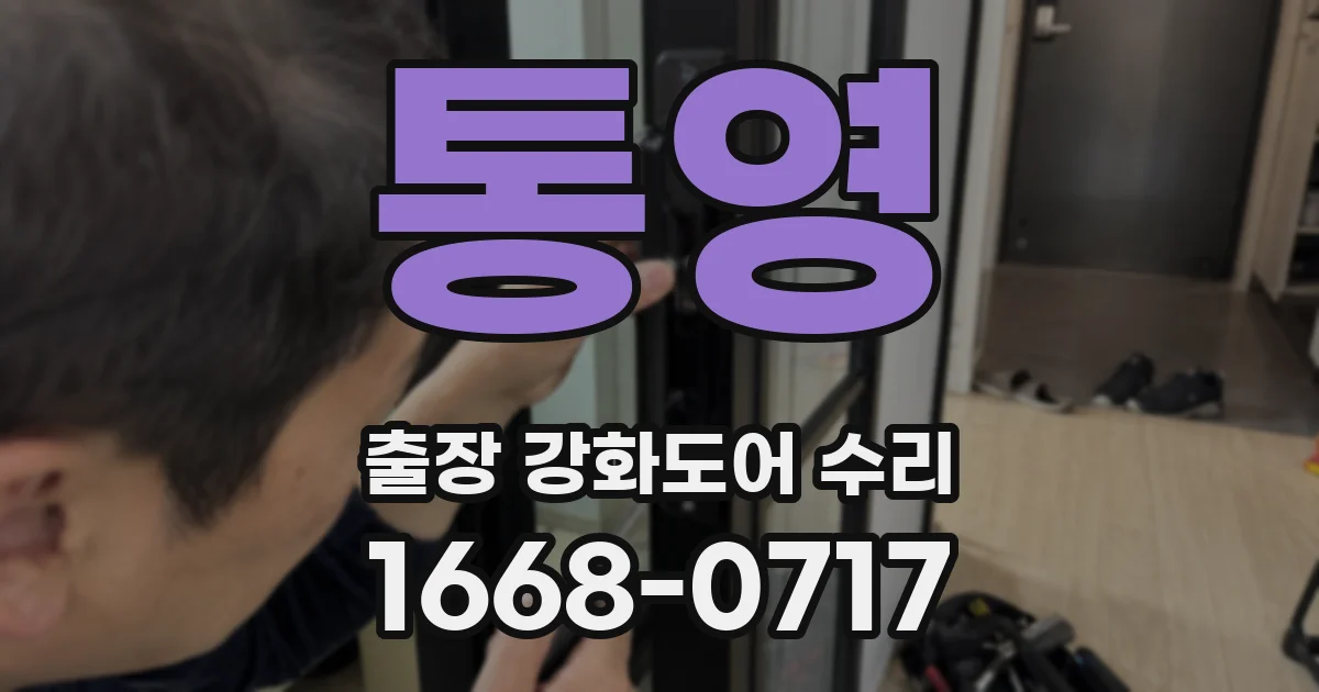 통영 출장 강화도어 수리