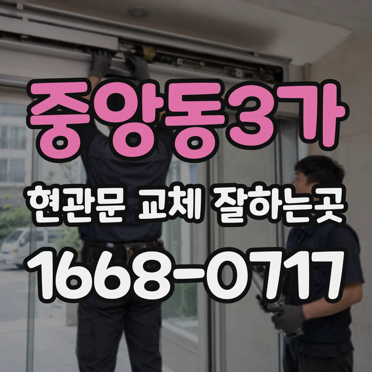 중앙동3가 현관문 교체 잘하는곳