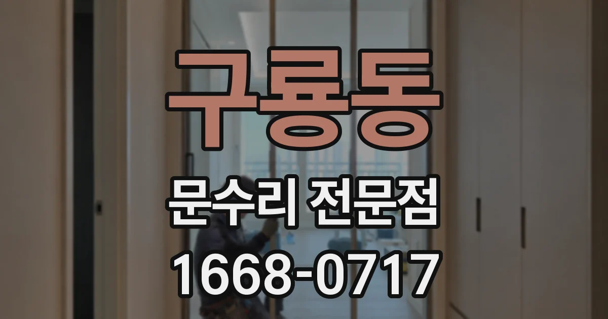 구룡동 문수리 전문점
