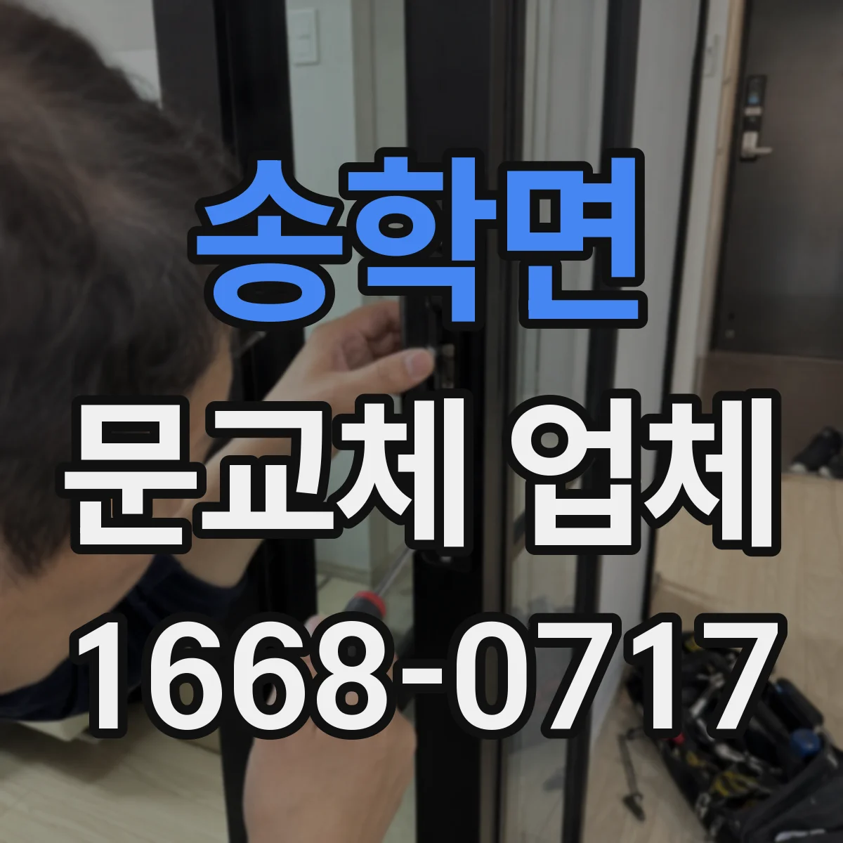 송학면 문교체 업체