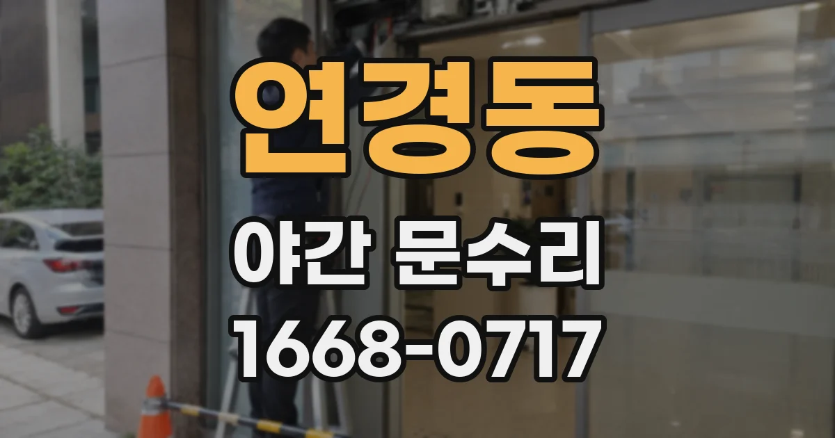 연경동 야간 문수리