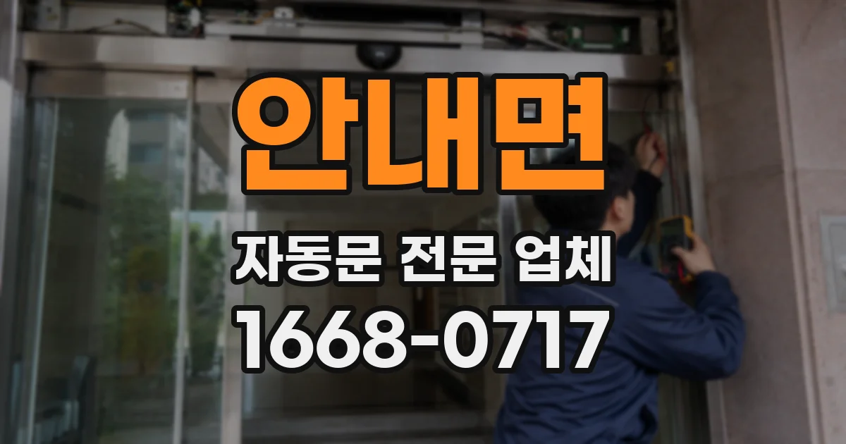 안내면 자동문 전문 업체