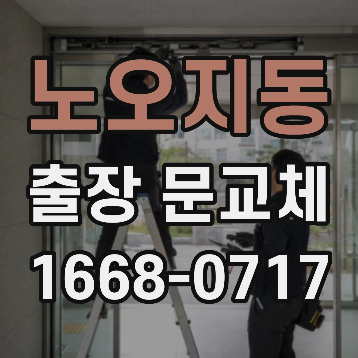 노오지동 출장 문교체