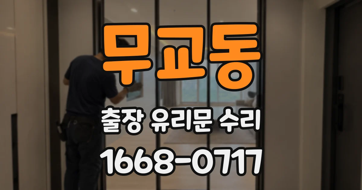 무교동 출장 유리문 수리