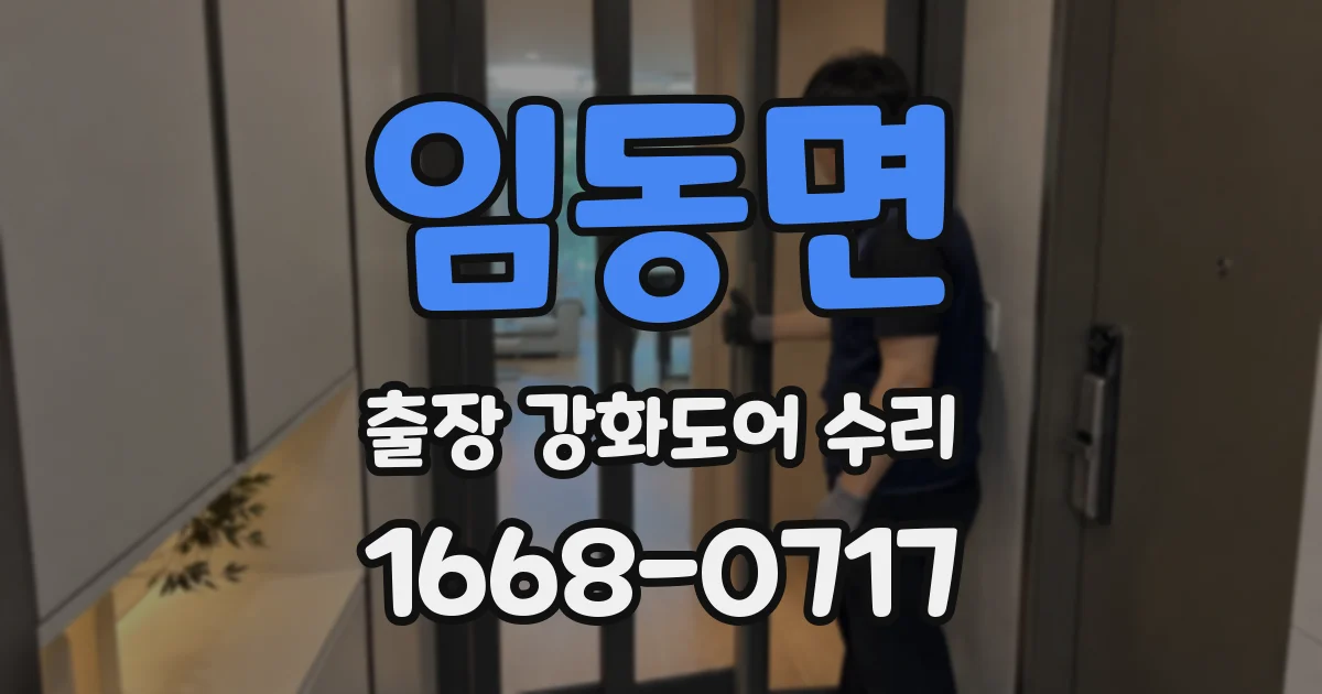임동면 출장 강화도어 수리