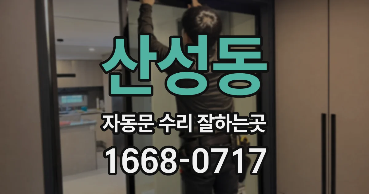 산성동 자동문 수리 잘하는곳