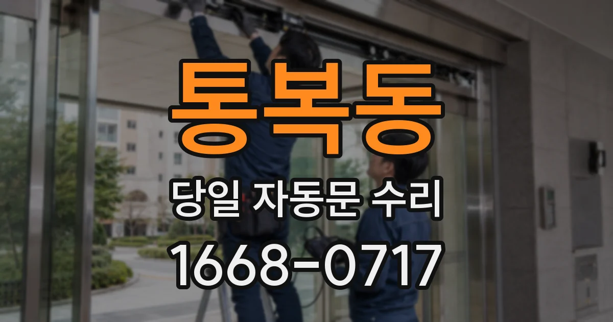 통복동 당일 자동문 수리