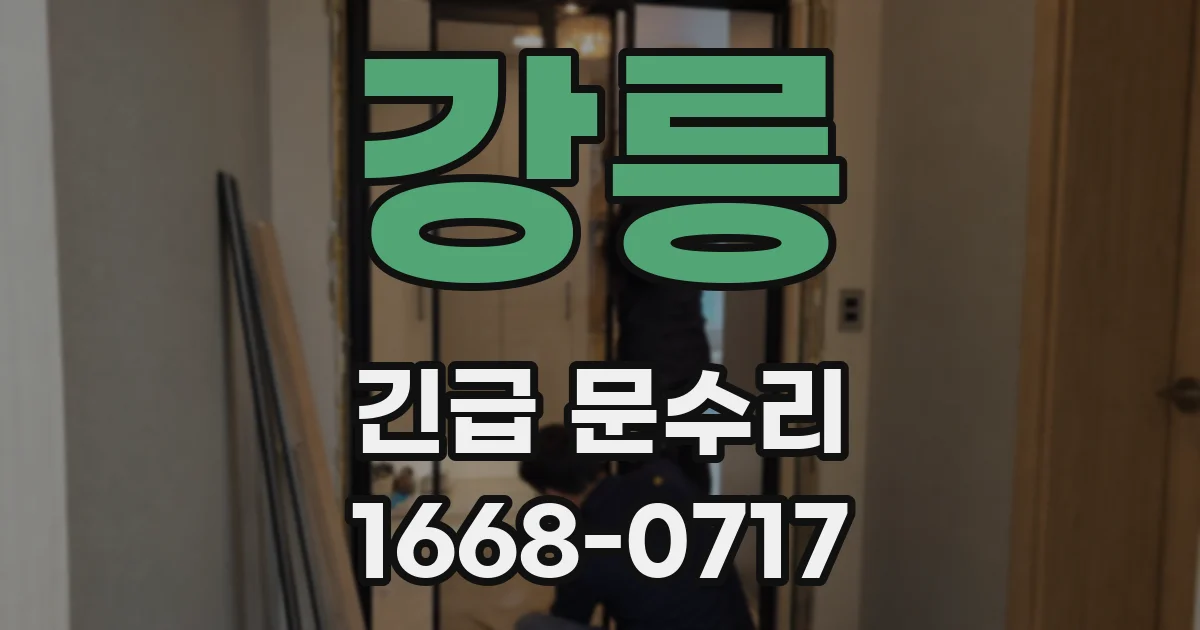 강릉 긴급 문수리