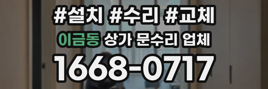 이금동 상가 문수리 업체