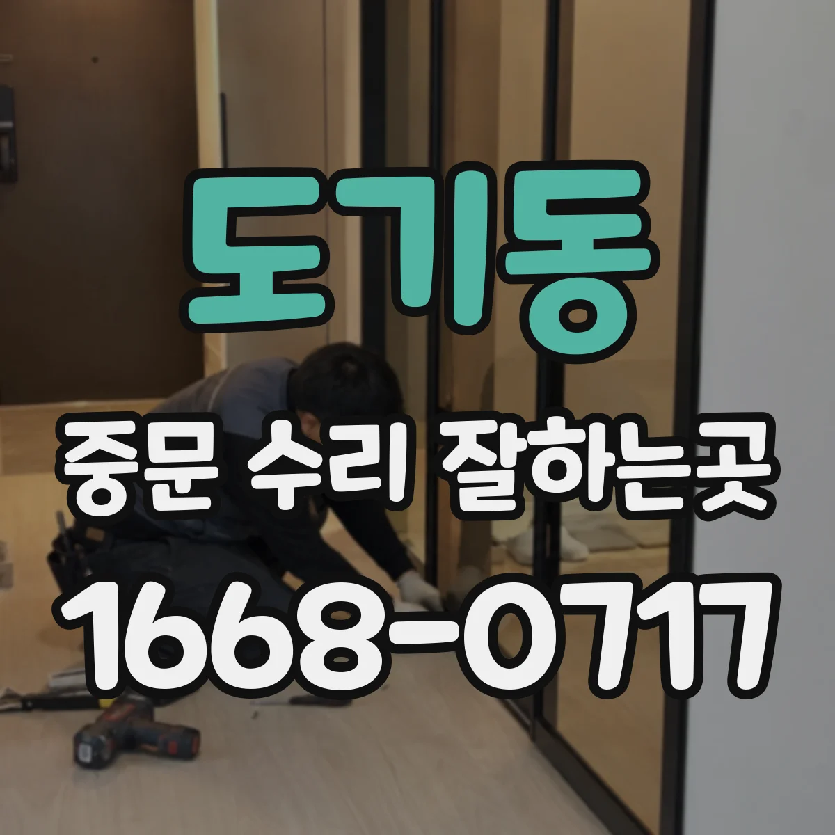 도기동 중문 수리 잘하는곳