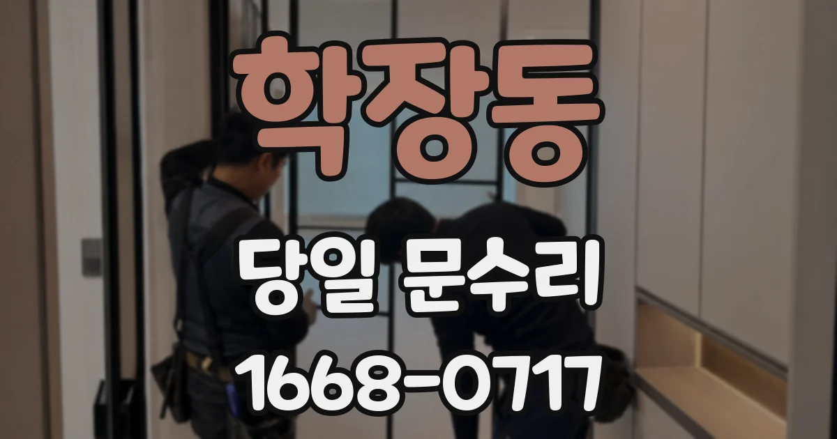 학장동 당일 문수리