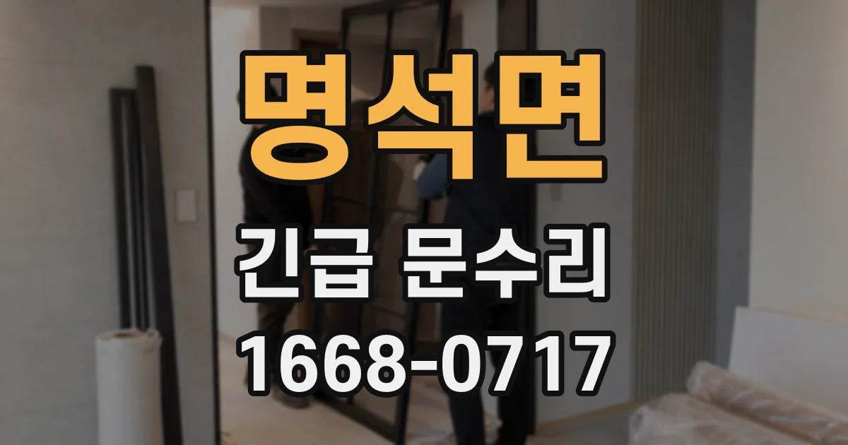 명석면 긴급 문수리
