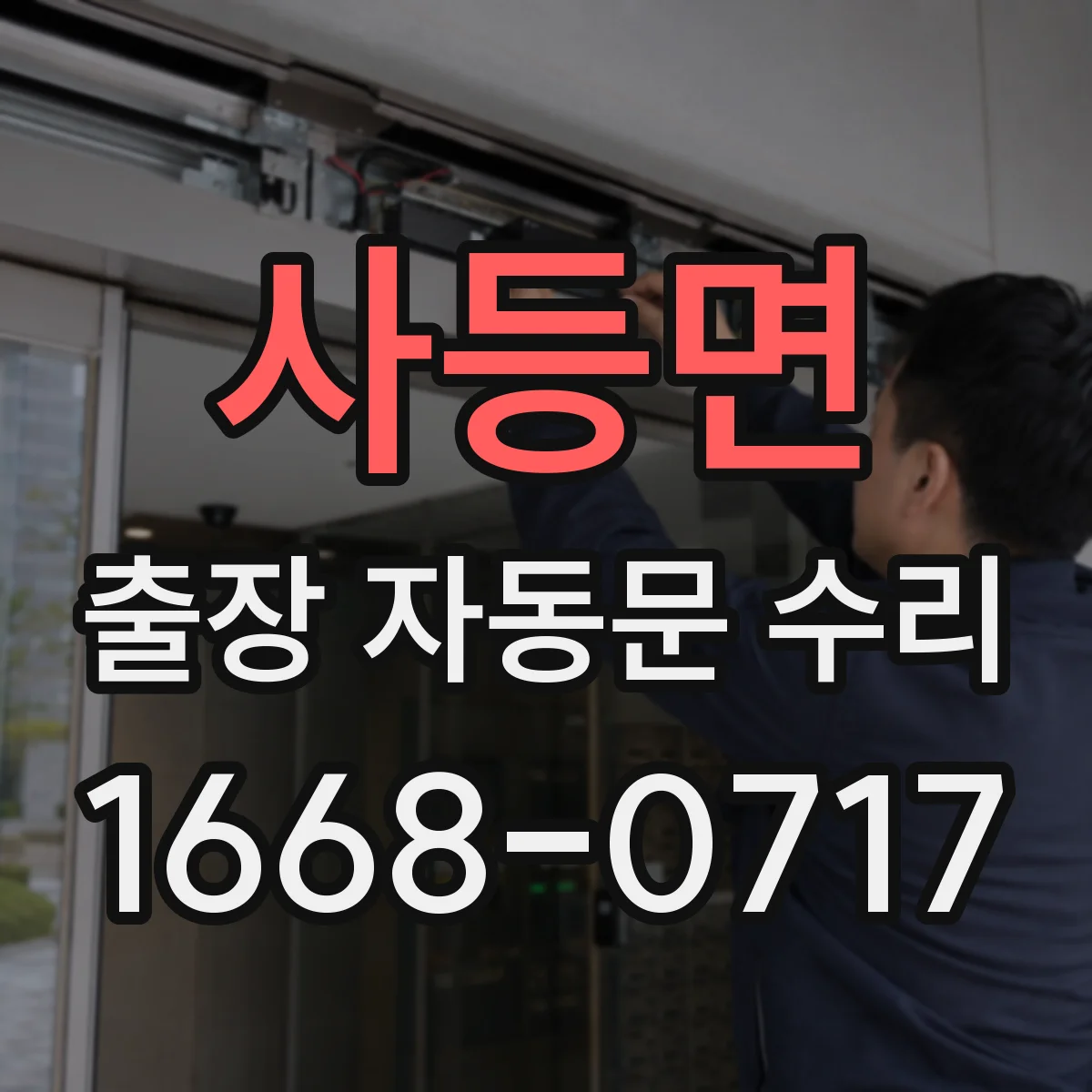 사등면 출장 자동문 수리