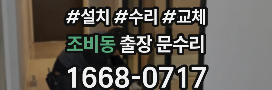 조비동 출장 문수리