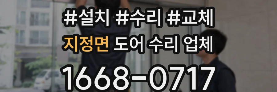 지정면 도어 수리 업체