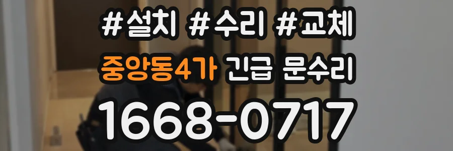 중앙동4가 긴급 문수리