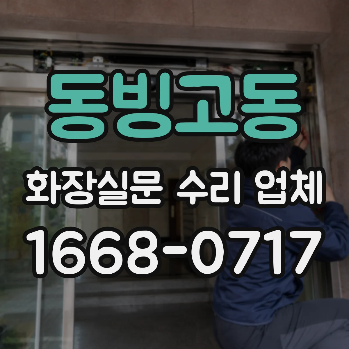 동빙고동 화장실문 수리 업체