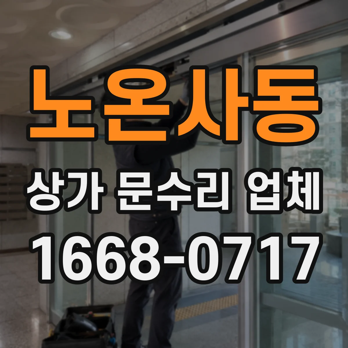 노온사동 상가 문수리 업체